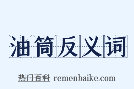 油筒反义词是什么意思的图片